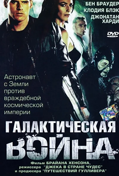 Смотреть Галактическая война (2004) онлайн в хорошем качестве, бесплатно на русском языке